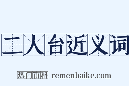 二人台近义词是什么意思的图片